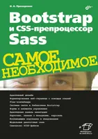Bootstrap und der CSS-Präprozessor Sass. Das Allernötigste