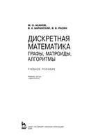 Discrete Mathematics: Graphs, Matroids, Algorithms