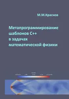 Metaprogrammierung von C++-Templates in Aufgaben der mathematischen Physik