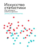 Statistics has played a key role in scientific understanding of the world for centuries, and in the era of big data, a basic grasp of this discipline and statistical literacy become critically important. David Spiegelhalter invites you on a fascinating, technically unburdened introduction to the theory and practice of statistics.