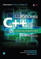 C++-Vorlagen. Entwicklerreferenz, 2. Auflage