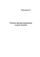 Mansurov K.T. - Fundamentos de programación en el entorno Lazarus - 2010
