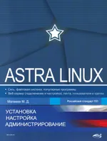Astra Linux. Installation, Configuration, Administration