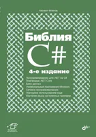 Die C#-Bibel. 4. Auflage, überarbeitet und erweitert