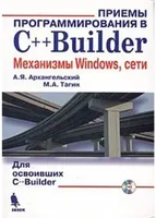 Архангельский А.Я., Тагин М.А. - Приёмы программирования в C++Builder. Механизмы Windows, сети - 2004