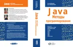 Java. 编程方法