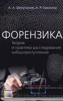 Forensik. Theorie und Praxis der Untersuchung von Cyberkriminalität