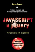 JavaScript और jQuery. इंटरैक्टिव वेब डेवलपमेंट