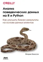 Analyse des données comportementales avec R et Python. Comment améliorer les résultats commerciaux grâce aux données clients