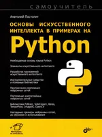 Fundamentals of Artificial Intelligence with Python Examples. Self-Study Guide