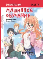 Unterhaltsames maschinelles Lernen. Manga
