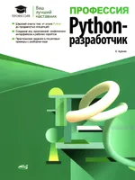 Beruf: Python-Entwickler