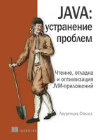 Java: устранение проблем. Чтение, отладка и оптимизация JVM-приложений