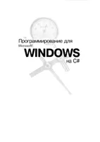 Programming for Microsoft Windows in C#. In 2 volumes. Volume 2