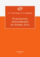 Разработка приложений на языке Java