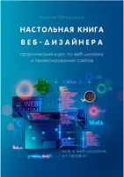 Libro de referencia del diseñador web. Curso práctico de diseño web y creación de sitios web.