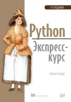 Python. Expresskurs. 3. Auflage.