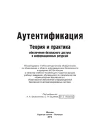 Authentifizierung. Theorie und Praxis der Sicherstellung eines sicheren Zugangs zu Informationsressourcen. Lehrbuch für Hochschulen.