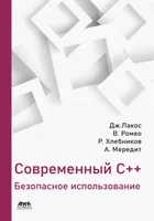 C++ moderne : utilisation sécurisée