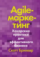 Agile Marketing. Hacker Practices for Effective Business