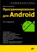 Android के लिए प्रोग्रामिंग। स्व-अध्ययन पुस्तक। तीसरा संस्करण।