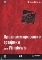 Windows图形系统：C/C++和汇编编程