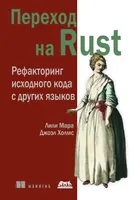 Umstieg auf Rust. Refactoring von Quellcode aus anderen Sprachen