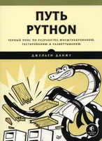 Python Path. Black Belt in Development, Scaling, Testing, and Deployment