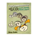 Программирование на Java для детей, родителей, дедушек и бабушек