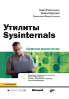 Russinovich M., Margosis A. Sysinternals Utilities Administrator's Guide