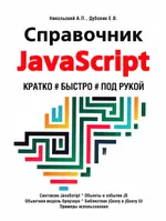 JavaScript-Referenz. Kurz, schnell, griffbereit.