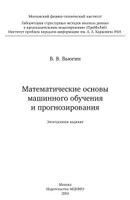 Mathematische Grundlagen des maschinellen Lernens und der Vorhersage