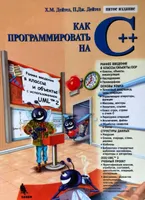 Deitel H. M., Deitel P. J. - C++编程之道，第五版 - 2008