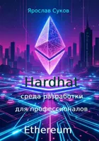 Hardhat：面向专业人士的以太坊开发环境