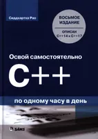 रोज़ एक घंटे में C++ सीखें। आठवाँ संस्करण