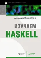 Learning Haskell. Programmer's Library