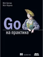 Go in der Praxis