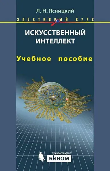 Artificial Intelligence. Elective Course: Study Guide