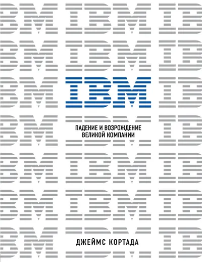 IBM. Der Fall und die Wiedergeburt eines großen Unternehmens