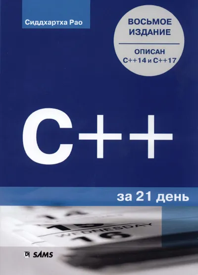 C++ in 21 Days, 8th Edition