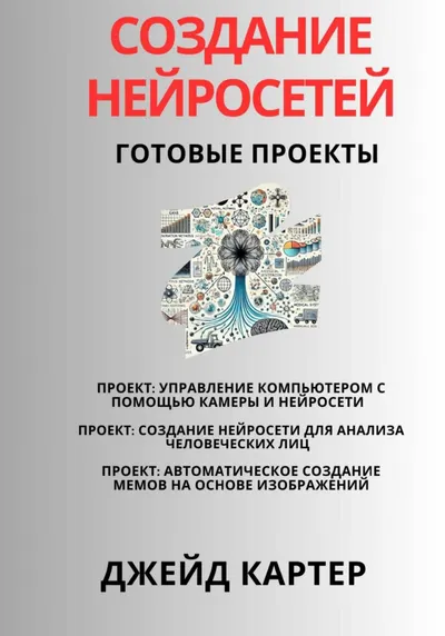 Neural Networks. Ready-made Projects