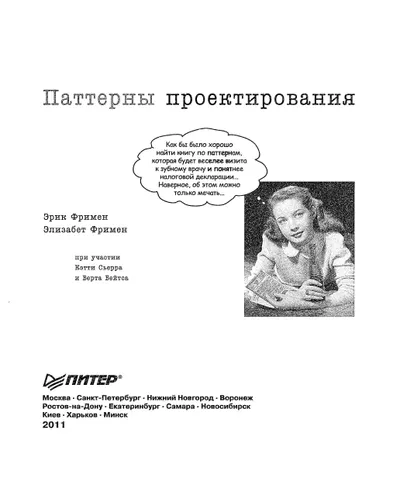 Eric Freeman, Elisabeth Freeman - Head First Design Patterns (O'Reilly) - 2011