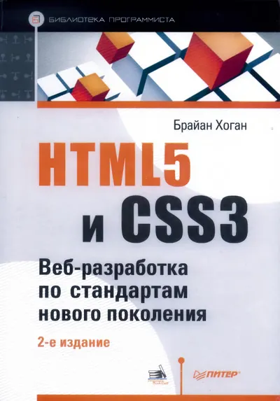 HTML5 und CSS3. Webentwicklung nach den Standards der neuen Generation. 2. Auflage