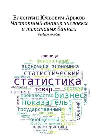 Frequency analysis of numerical and textual data