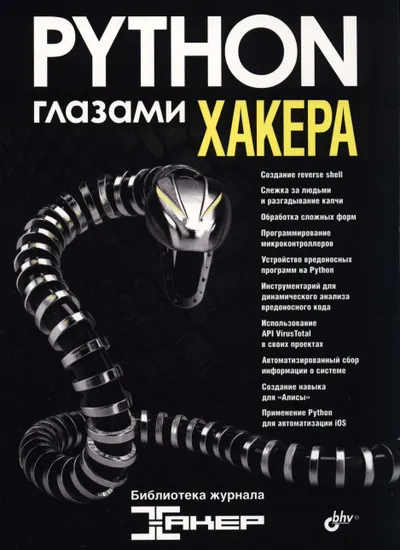 Python aus Sicht eines Hackers