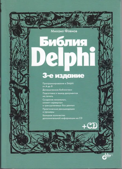 Flenov M.E. - Delphi Bible (3rd edition) - 2011