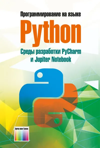 पायथन में प्रोग्रामिंग। PyCharm और Jupyter Notebook विकास वातावरण: विश्वविद्यालयों के लिए एक पाठ्यपुस्तक