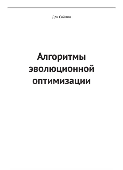 Evolutionary Optimization Algorithms