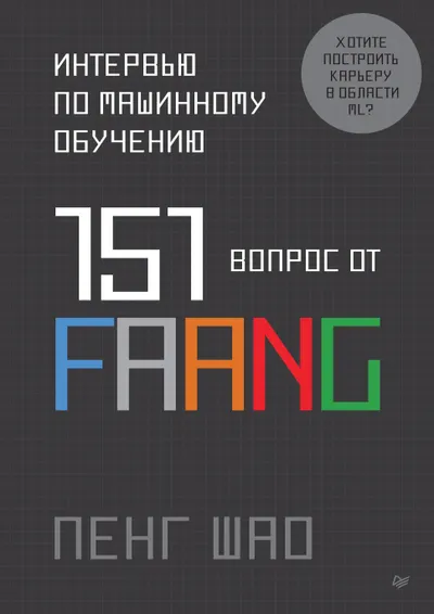 Machine Learning Interview. 151 Fragen von FAANG