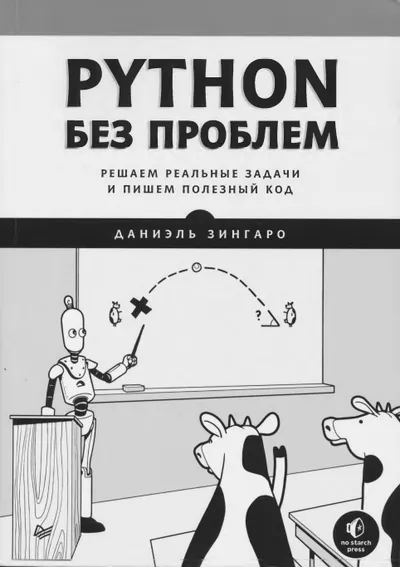 Python Without Problems: Solving Real-World Tasks and Writing Useful Code